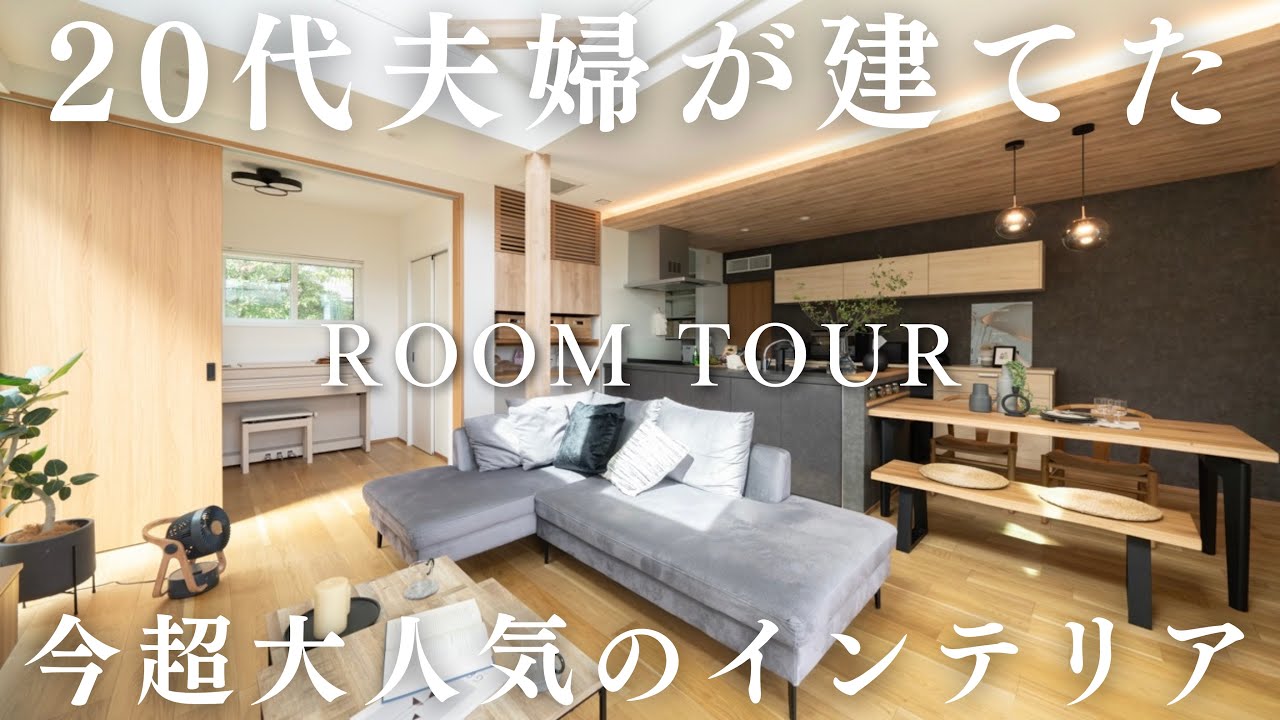 今超大人気のインテリアがこちら！20代夫婦が建てた奇跡の一邸