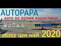 Цены на авто в Грузии, май 2020, авто из США. AUTOPAPA (Автопапа)