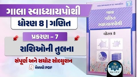 std 8 maths ch 7 swadhyay pothi | std 8 maths chapter 7 swadhyay pothi | std 8 ganit ch 7 swapothi