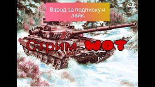 Играем  Tanks Blitz  Взвод  #Tanks_Blitz #стрим 🔥#shorts   #lestagames #lesta #blitz  #tanksblitz