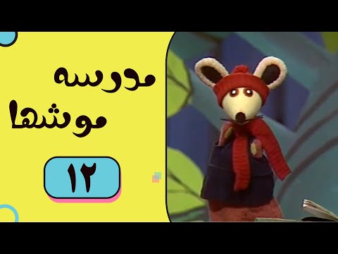 Madrese Mooshha Part 12 مدرسه موش ها قسمت 12