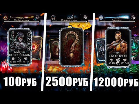 Видео: КУПИЛ АККАУНТЫ Mortal Kombat Mobile ЗА 100р / 2500р / 12000р