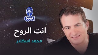 محمد اسكندر - انت الروح