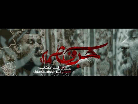 حب فاطمة الملا أحمد الخيكاني عزاء هيئة مدد يا مهدي العراق بغداد 