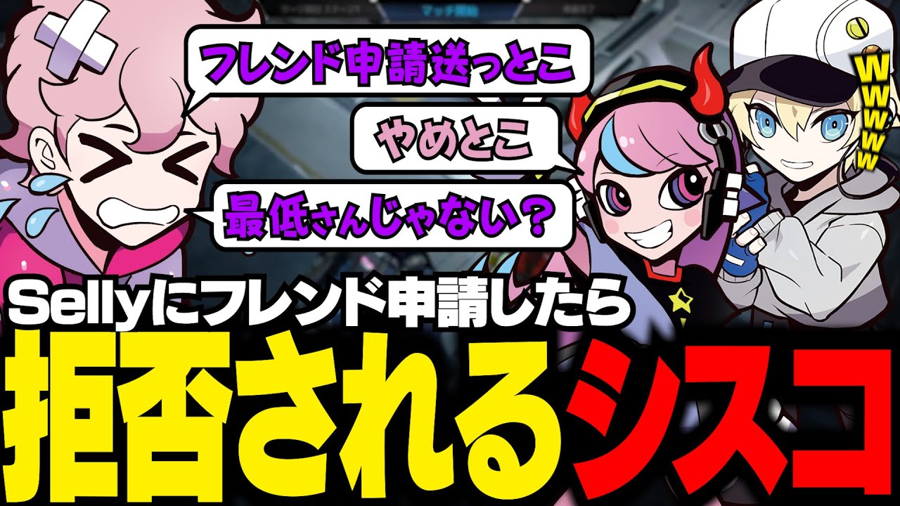 Selly兄貴になぜかフレンド申請を拒否されるシスコwww【Selly /kawase/ ふらんしすこ 】