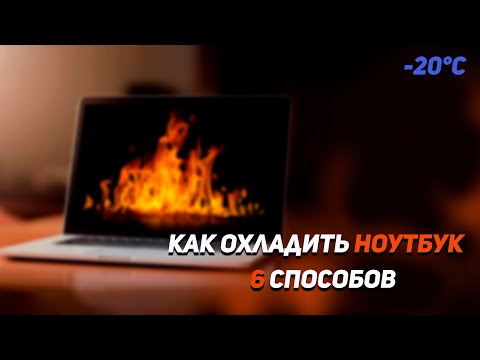 КАК ОХЛАДИТЬ НОУТБУК 6 СПОСОБОВ