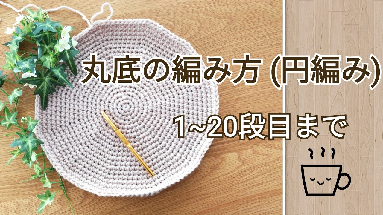 かぎ針編み 丸底の編み方 円編み 1 段まで 詳しい説明 Circle Crochet バッグ ポーチ 小物入れ エコタワシなどに Youtube