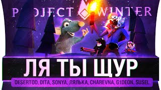 ЛЯ ты Щур - Предательские игры - Project winter