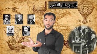 علم نفس نشأة علم النفس وتطوره الصف الثاني الثانوي ترم اول 2021