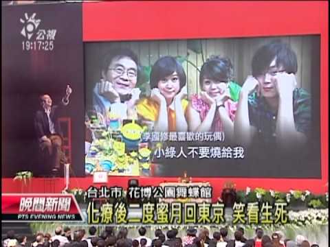20130718 公視晚間新聞 最後謝幕 李國修追思會掌聲伴笑聲