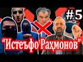 Эстафетаи “Истеъфо Раҳмонов” №5