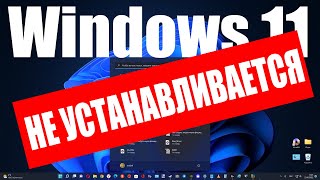 Почему Windows 11 не устанавливается даже на самые последние ПК ?