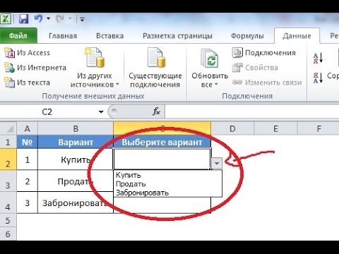 Как в excel сделать раскрывающийся список