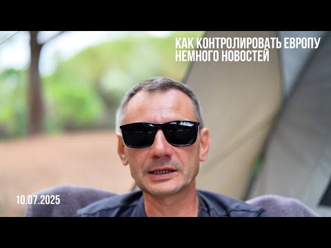 Как контролировать Европу. 10.07.2025