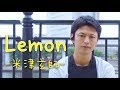 【フル】Lemon / 米津玄師（ドラマ『アンナチュラル』主題歌）【浅草の人力俥夫が歌ってみた】