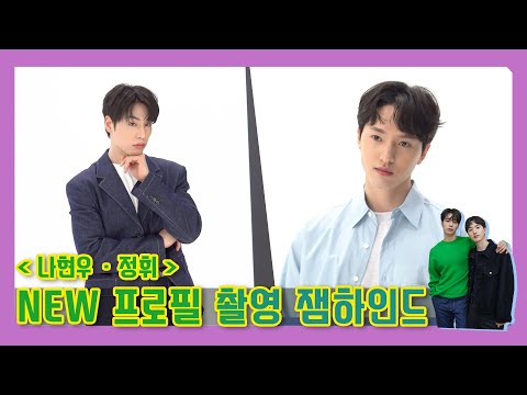 [나현우/정휘] 프로필 촬영 비하인드