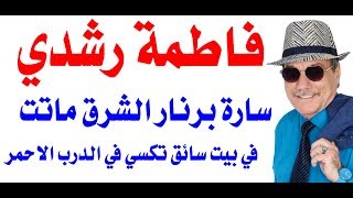 د.أسامة فوزي # 1675 - ماذا قالت فاطمة رشدي لمحمد ناصر قبل ان تموت بأسابيع قليلة؟