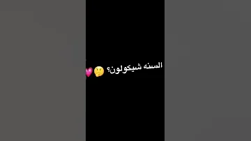 اجينه احنا السنه نشرب سفن بالجنه اشترك بالقناه 