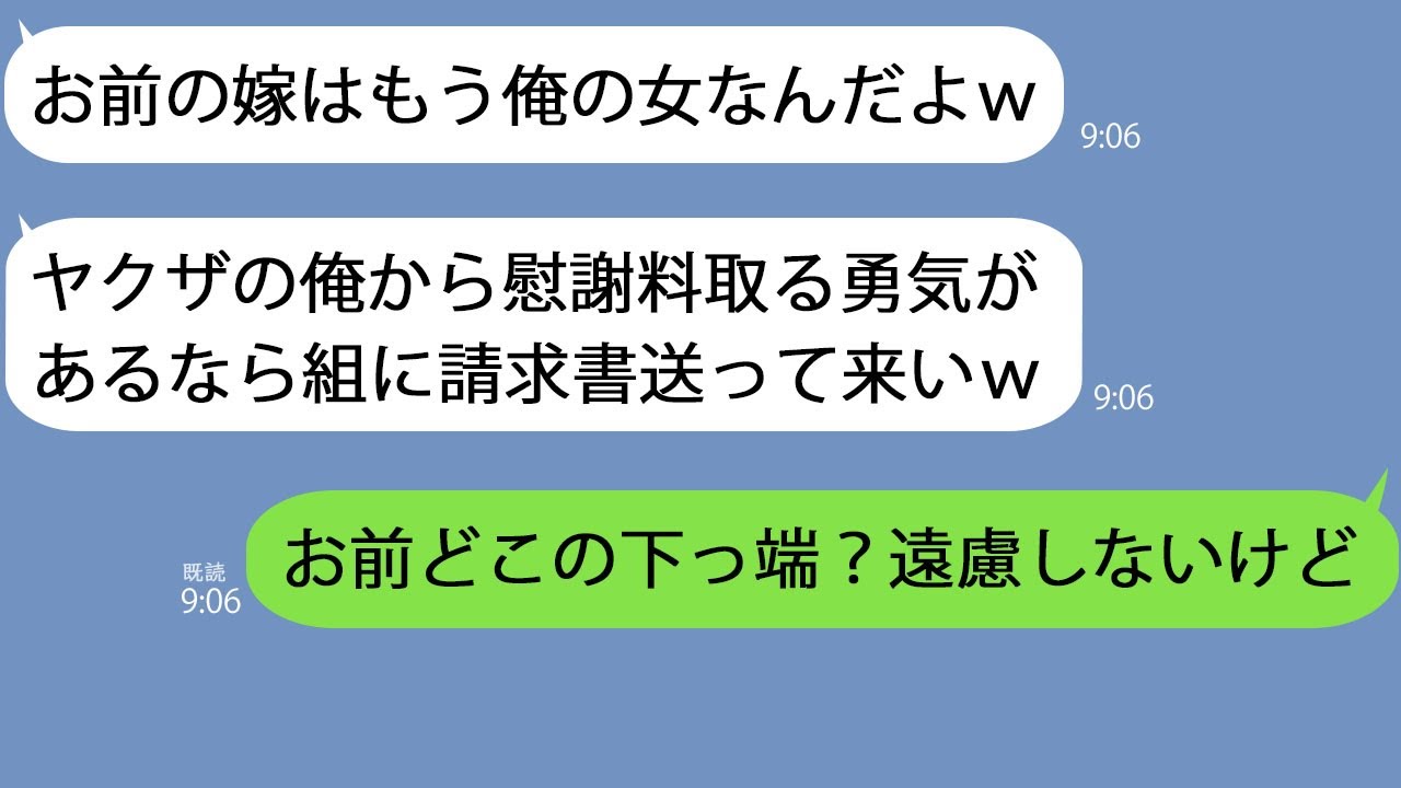 【LINE】嫁と浮気したヤクザ「慰謝料？お前が払えよw」→調子に乗ってるので俺も家族がヤクザだと伝えると