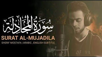 سورة المجادلة(كاملة)🎧❤️|| بصوت القارئ: شريف مصطفى|| Surah Almojadila 🤎🌻