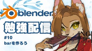 【Blender】barを作ろう #10【初見歓迎/メスケモ新人Vtuber9】