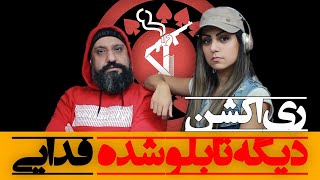 Fadaei - Dige Tablo Shode Reaction ری اکشن دیگه تابلو شده فدایی