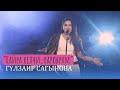 Гулзайыр Сагынова Кайра келчи каркырам