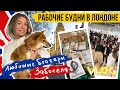 ВЛОГ: Я ЭТО СДЕЛАЛА 🥳 Кого смотрю, НОЧНОЙ ЛОНДОН. ВЫСТАВКА. ЖИЗНЬ В АНГЛИИ 🇬🇧