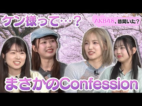 【大盛真歩の初恋】ケン様って…？まさかのConfession第二弾！【スタジオ絶叫】