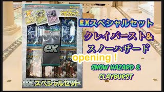 【ポケカ開封】exスペシャルセット　スノーハザード&クレイバースト　opening! ex Special set Clayburst & Snow Hazard