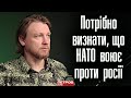 Потрібно визнати, що зараз НАТО воює в Україні. Інакше весь світ перетвориться на Маріуполь