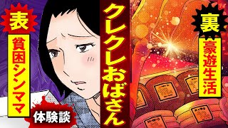 【実録漫画】貧乏なふりをして同情を買おうとする、あざといシンママ