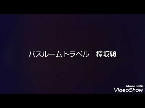 バスルームトラベル/欅坂46　歌ってみました（Full ver.）
