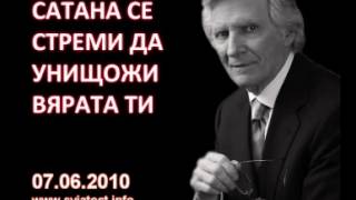 2010.06.07: Сатана се стреми да унищожи вярата ти