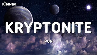 KRYPTONITE - PUN 「เนื้อเพลง」