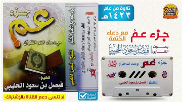 القارئ / فيصل بن سعود الحليبي / تلاوة لسور جزء عم مع دعاء ختم القرآن  لعام 1423هـ