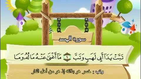 سورة  المسد -111 - كاملة  بمعانى الكلمات  مع ترديد الاطفال الشيخ  محمد  صديق  المنشاوي   Al Masadd