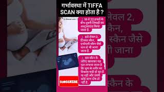 गरभवसथ म Tiffa Scan कय हत ह?