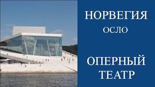 видео Главные достопримечательности Осло (Норвегия)