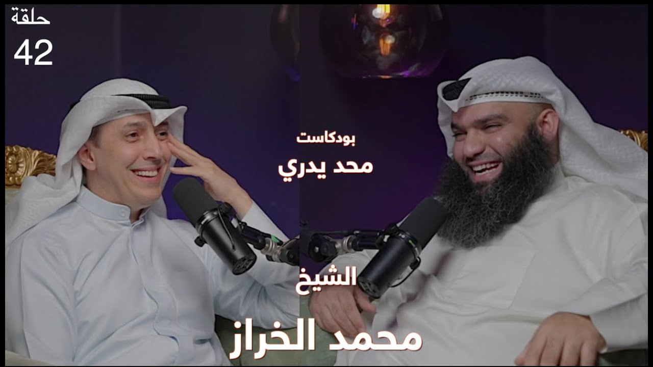 قمة المتعة حينما يرى البسمة على وجوه الفقراء | قصة حياة الشيخ محمد الخراز | #محد_يدري حلقة 42