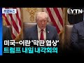 트럼프, '캠프 데이비드' 내각 회의 소집...이란 "분쟁 종식 마무리 준비" / YTN