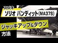 【簡単!!】スズキ ソリオバンディット（MA37S）ジャッキアップ＆ダウン方法～カスタムやメンテナンスのDIYに～｜バンパー・オーディオパネル・ドラレコ等の取付や取り外し方法を解説