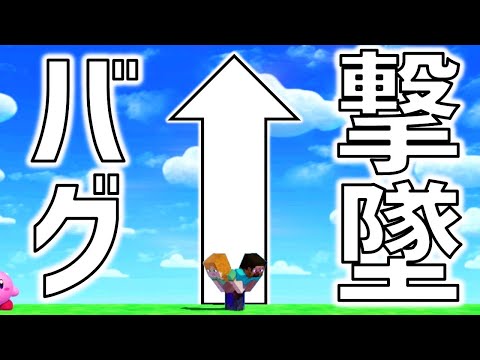 スティーブ2人が０％から撃墜するバグがやばい…！【スマブラSP】
