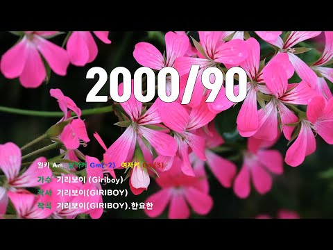 [은성반주기] 이천에구십(2000/90) - 기리보이(Giriboy) /MR/가사