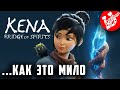 Kena: Bridge of spirits | Кена: Мост духов прохождение #1