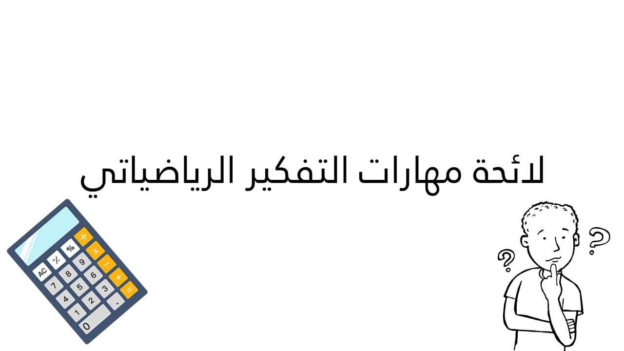 ديداكتيك الرياضيات لائحة مهارات التفكير الرياضياتي