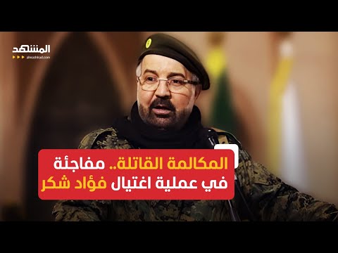 المكالمة القاتلة مفاجأة صادمة في عملية اغتيال الشبح فؤاد شكر