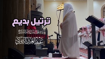 عشائية خاشعة تلاوة بالغة الجمال من سورة النساء للشيخ د. عبدالعزيز التركي | عشاء 24-8-1446هـ