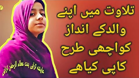 عایشه ترابی مع  القارئ الشیخ عطاء الرحمٰن ترابی