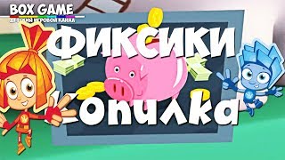 Развивающий мультик игра Фиксики Копилка Нолик Дедус Дим Димыч и Симка видео для детей на Box Game Развивающий мультик игра Фиксики Копилка Нолик Дедус Дим Димыч и Симка видео для детей на Box Game